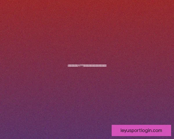 世界杯精彩竞猜APP下载安装攻略让你轻松赢取丰厚奖品