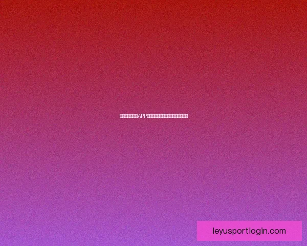 世界杯精彩竞猜APP下载安装攻略让你轻松赢取丰厚奖品