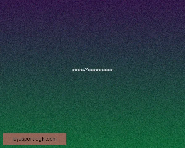 世界杯精彩竞猜APP下载安装攻略让你轻松赢取丰厚奖品