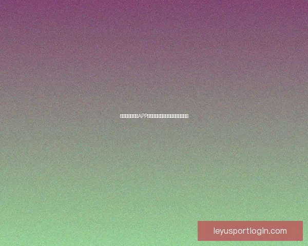 世界杯精彩竞猜APP下载安装攻略让你轻松赢取丰厚奖品