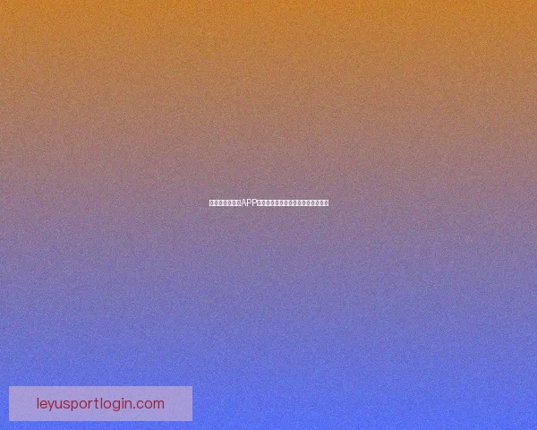 世界杯精彩竞猜APP下载安装攻略让你轻松赢取丰厚奖品