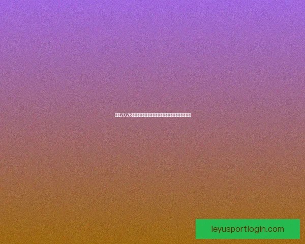 盘点2026世界杯晋级球队格局豪门新贵争锋谁能最终问鼎荣耀