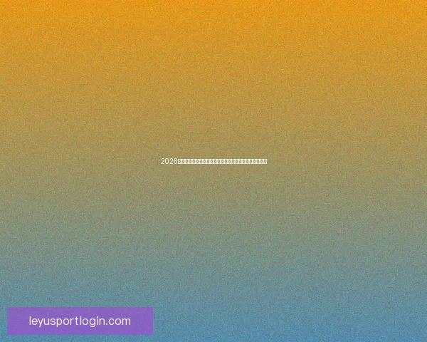 2026世界杯赛程格局与夺冠热门走势深度解析与最新动态综述