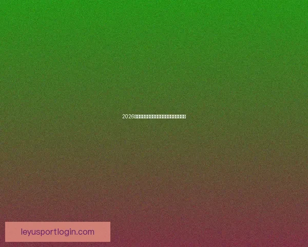 2026世界杯赛程精彩回顾各队表现与关键数据解析