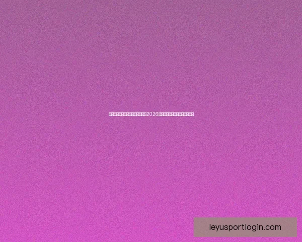 世界杯竞猜赔率分析与趋势解读：2026年赛事前瞻及热门球队赔率预测