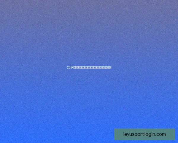 2026世界杯赛程格局与夺冠热门走势深度解析与最新动态综述