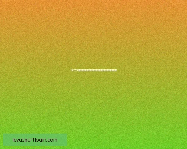 2026世界杯赛程格局与夺冠热门走势深度解析与最新动态综述