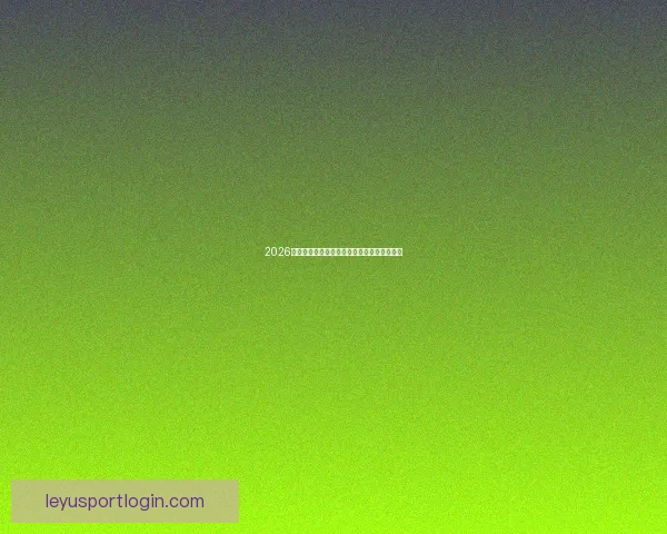 2026世界杯赛程精彩回顾各队表现与关键数据解析