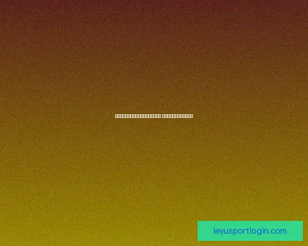 世界杯在线竞猜赔率分析与预测全面指南 如何掌握投注技巧提高胜算