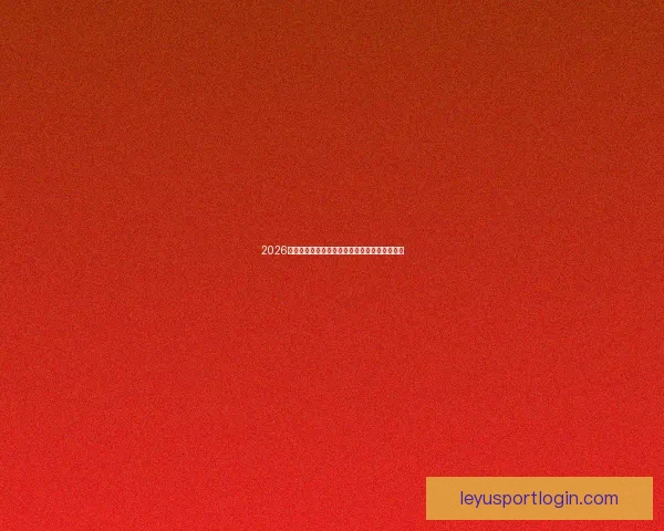 2026美国世界杯主办城市及球场全景揭秘与赛事展望