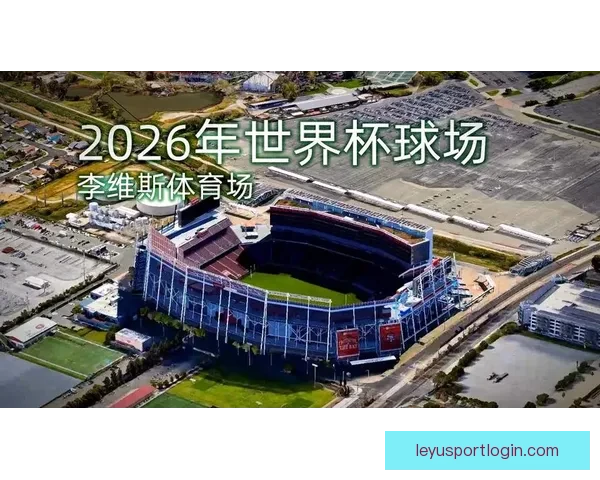2026年美国世界杯球场全景揭示与赛事场地分析