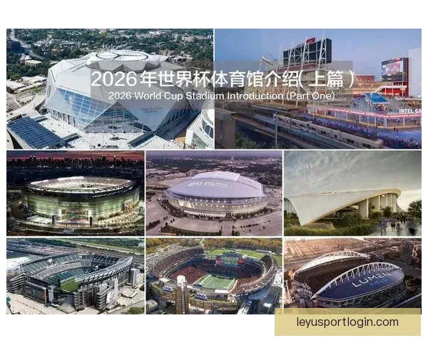 2026年美国世界杯球场全景揭示与赛事场地分析